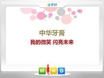 城关中华牙膏——我的微笑闪亮未来